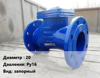 Клапан стальной 20 Ру16 запорный